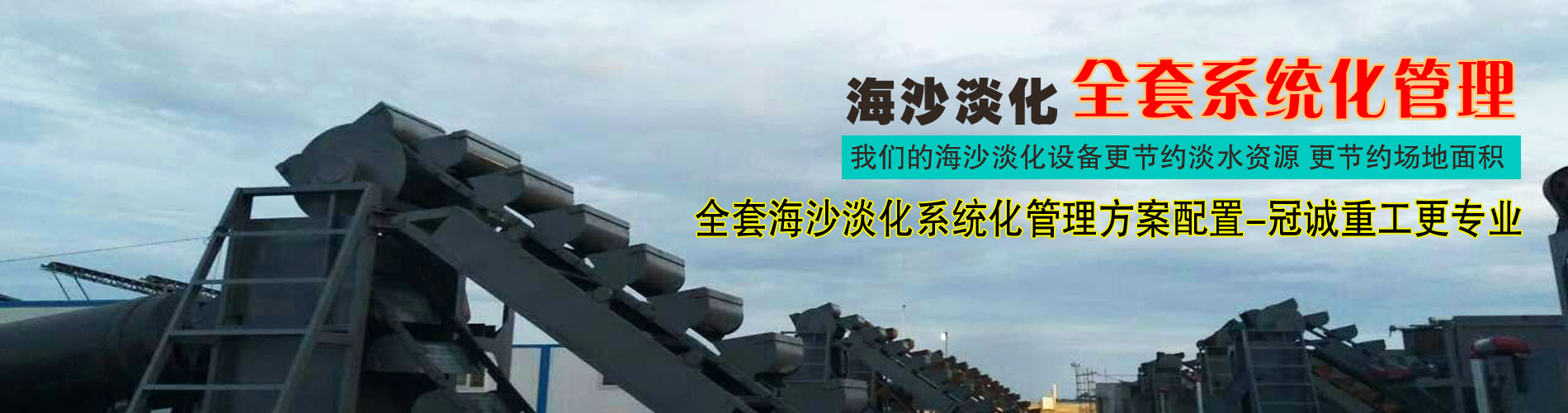 海沙凈化設備-海砂凈化機械-淡化砂